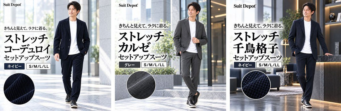 スーツデポの秋冬の新作セットアップ。左からネイビーのコーデュロイ、グレーのカルゼ、ネイビーの千鳥格子